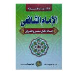 فقهاء الإسلام الإمام الشافعي