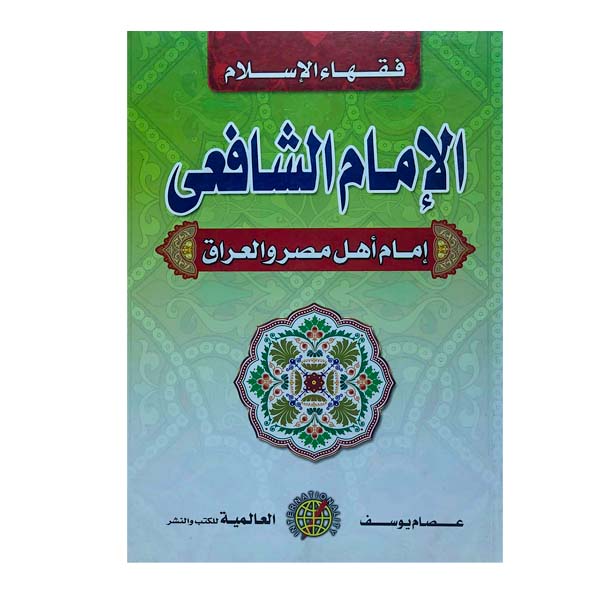 فقهاء الإسلام الإمام الشافعي