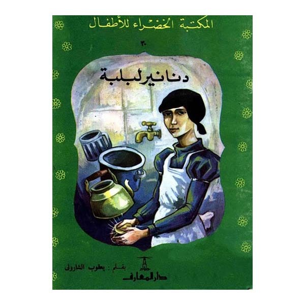 قصة دنانير لبلبة
