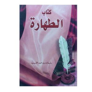 كتاب الطهارة
