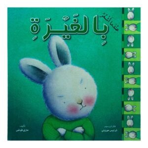 عندما أشعر بالغيرة