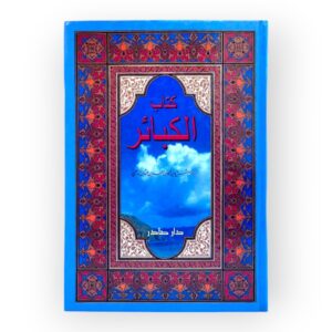 كتاب الكبائر