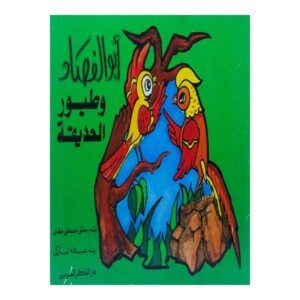 أبو الفصاد وطيور الحديقة