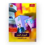 الجيران الجدد