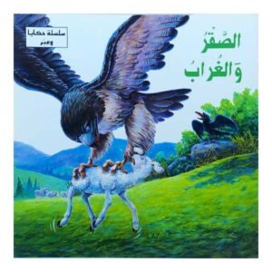 الصقر والغراب