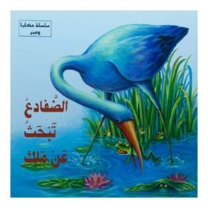 الضفادع تبحث عن ملك