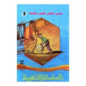 السلسلة الذهبية