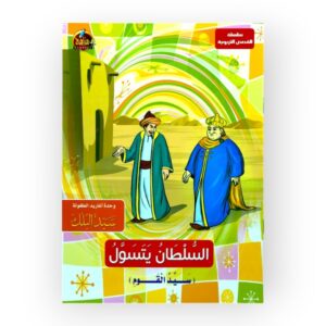 السلطان يتسول