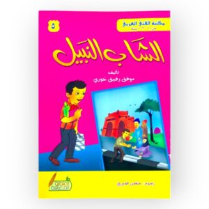 الشاب النبيل