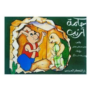 قصة حكمة أرنب