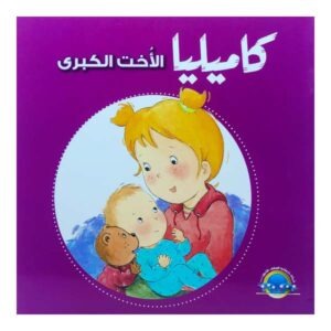 كاميليا الأخت الكبرى