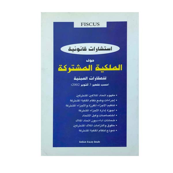 قانون الملكية المشتركة