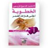 كتاب الاختيار الناجح للزوجين