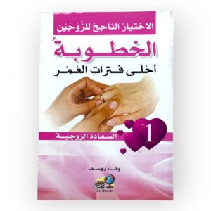 كتاب الاختيار الناجح للزوجين