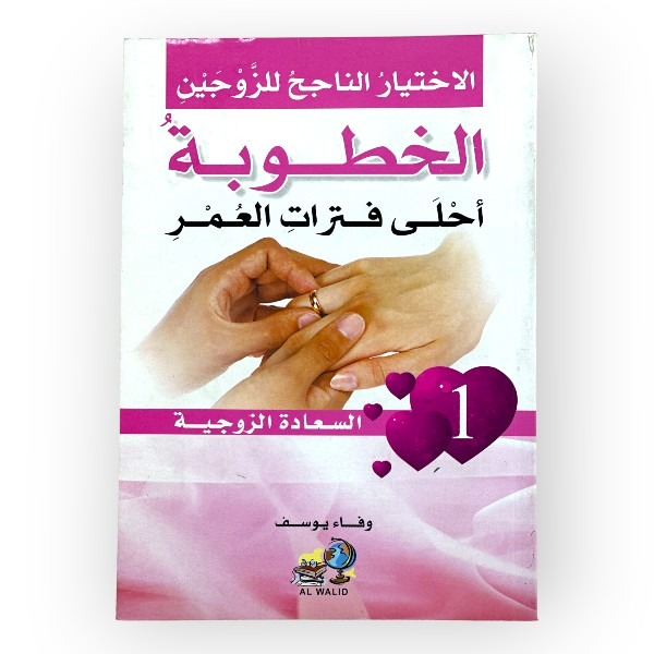 1-1 كتاب الاختيار الناجح للزوجين