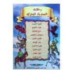 رحلات السندباد البحري 10 قصص
