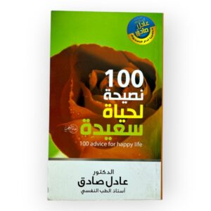 100 نصيحه لحياه سعيده