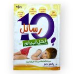 10 رسائل لكل أب وأم
