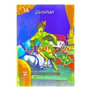 الأمير الغراب