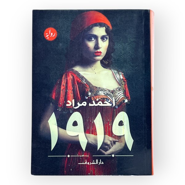 1919-1 1919 رواية