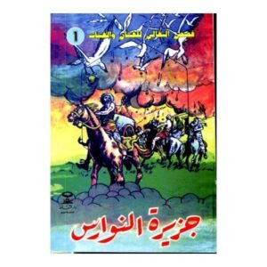 جزيرة النوارس