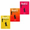 رواية أنا قط 3 أجزاء كاملة