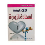 20طريقة لسعادة الزوجة