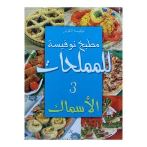 مطبخ نوفيسة للملحات 3 الأسماك