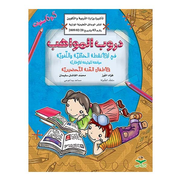 5-6-3 دروب المواهب