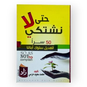 حتى لا نشتكي 50سرا