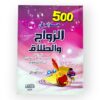 500جواب في الزواج والطلاق