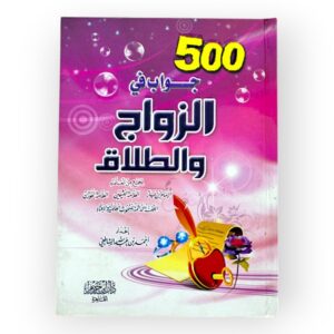 500جواب في الزواج والطلاق
