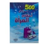كتاب 500 جواب في أحكام المرأة