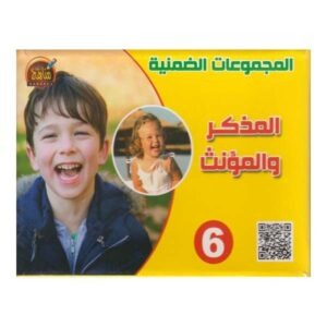المجموعات الضمنية 6 المذكر والمؤنث