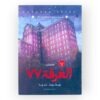 كتاب الغرفة 77