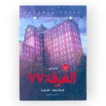 كتاب الغرفة 77