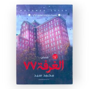 كتاب الغرفة 77