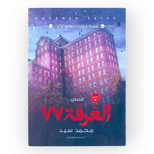 كتاب الغرفة 77