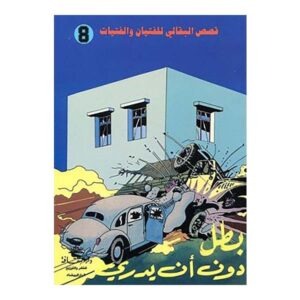 بطل دون أن يدري