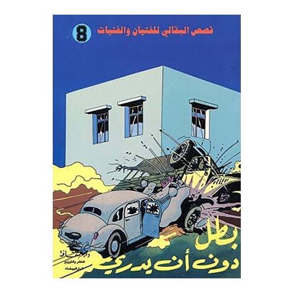 بطل دون أن يدري
