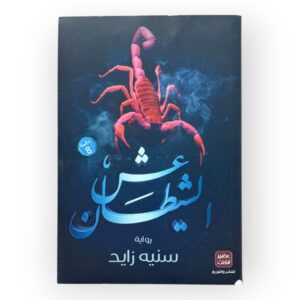 عش الشيطان