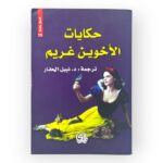 لا قدٌيسون ولا ملائكة