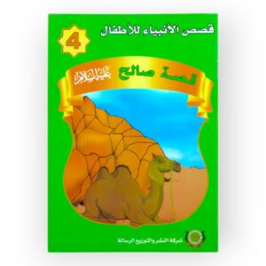 قصة النبي صالح للأطفال