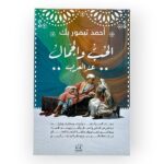 الحب والجمال عند العرب