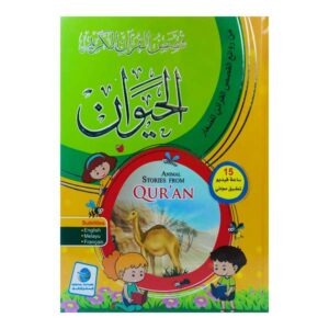 قصص الحيوان في القرآن الكريم