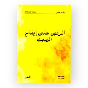 الرقص على إيقاع الصمت