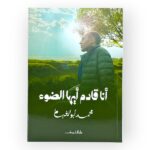 أنا قادم ايها الضوء