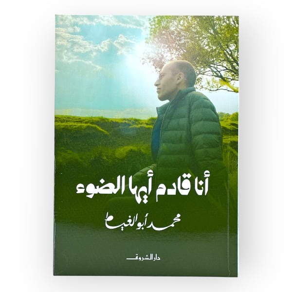 unnamed-file-1033 أنا قادم ايها الضوء