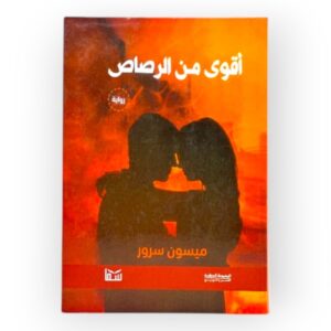 أقوي من الرصاص