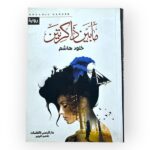 مابين ذاكرتين